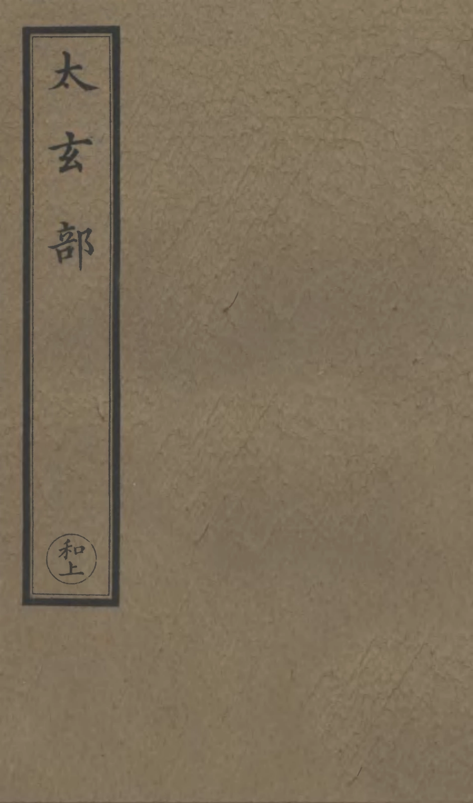 101201-正統道藏(和上)_上海涵芬樓 .pdf_第1页