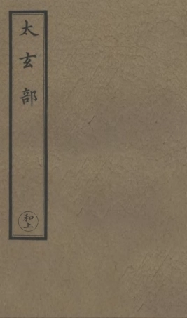 101201-正統道藏(和上)_上海涵芬樓 .pdf