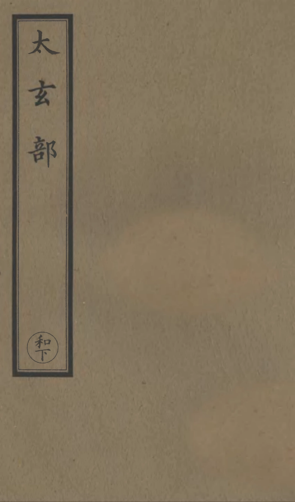 101202-正統道藏(和下)_上海涵芬樓 .pdf_第1页