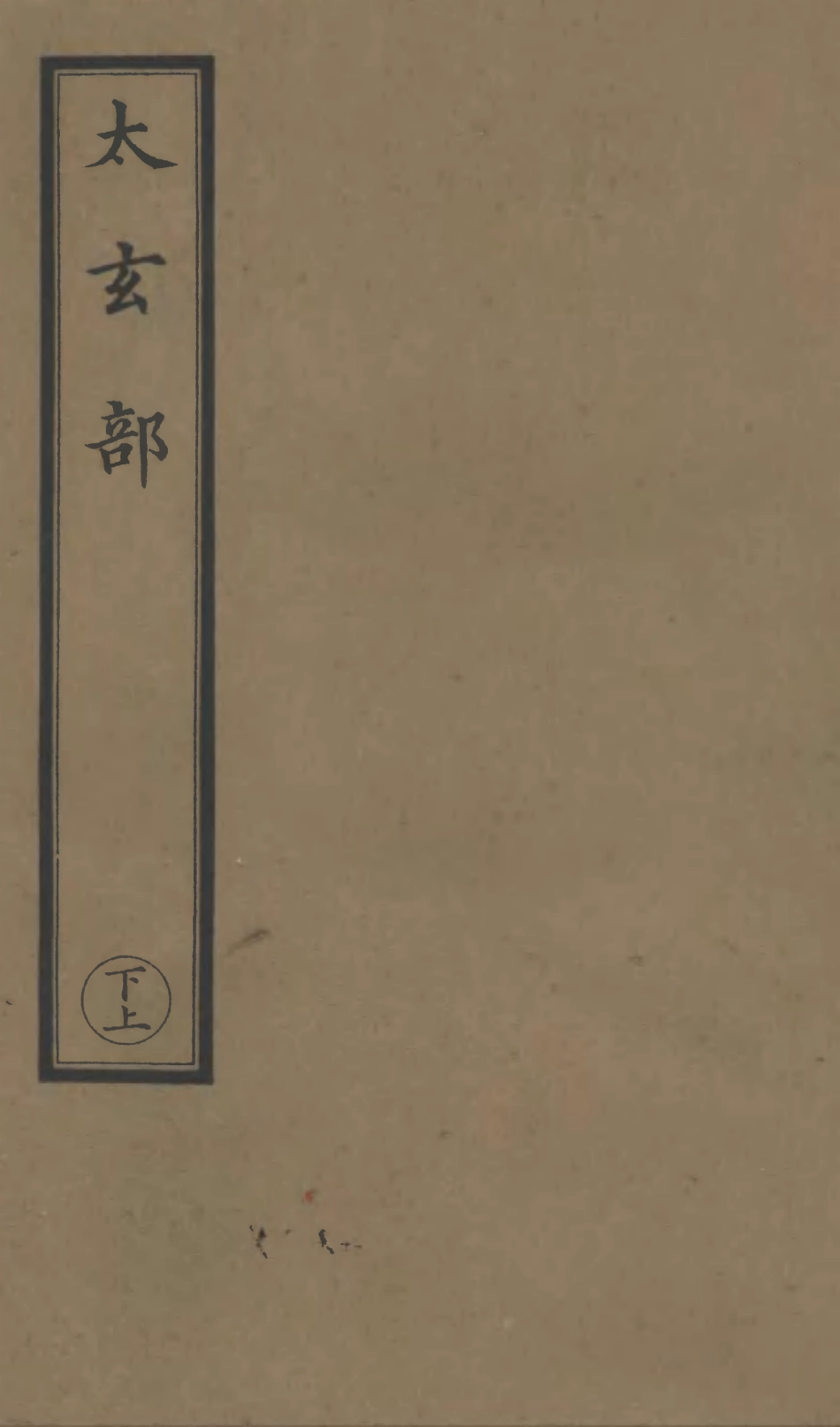 101203-正統道藏(下上)_上海涵芬樓 .pdf_第1页