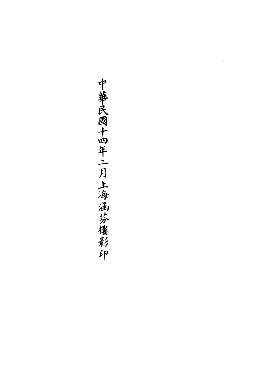 101203-正統道藏(下上)_上海涵芬樓 .pdf_第3页