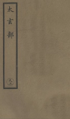 101207-正統道藏(夫上)_上海涵芬樓 .pdf