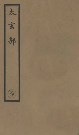 101208-正統道藏(夫下)_上海涵芬樓 .pdf