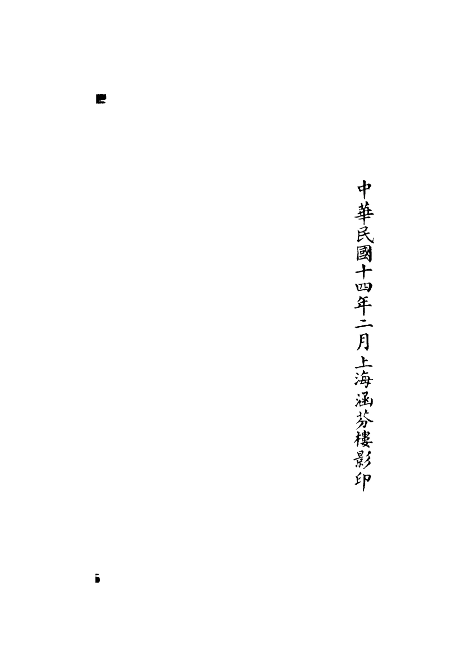101209-正統道藏(唱上)_上海涵芬樓 .pdf_第3页