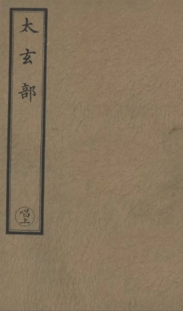 101209-正統道藏(唱上)_上海涵芬樓 .pdf