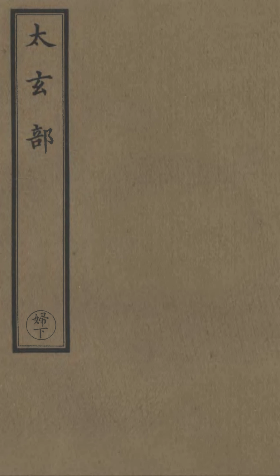 101212-正統道藏(歸下)_上海涵芬樓 .pdf_第1页