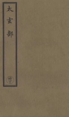 101212-正統道藏(歸下)_上海涵芬樓 .pdf