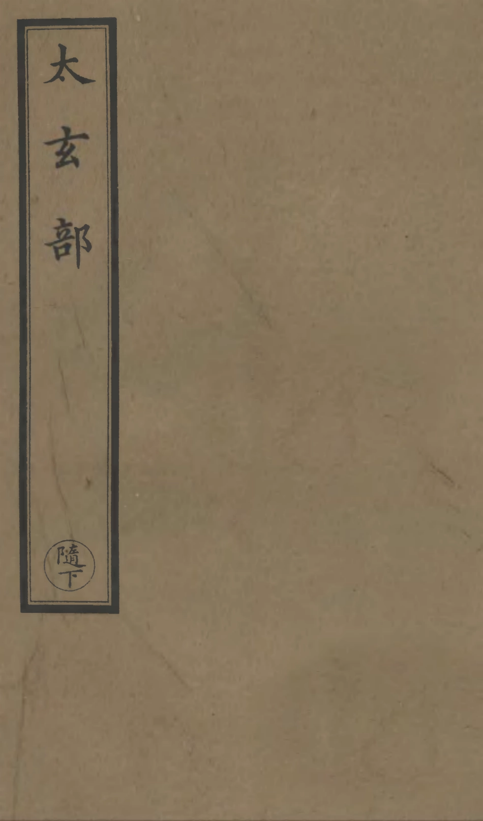 101214-正統道藏(隨下)_上海涵芬樓 .pdf_第1页