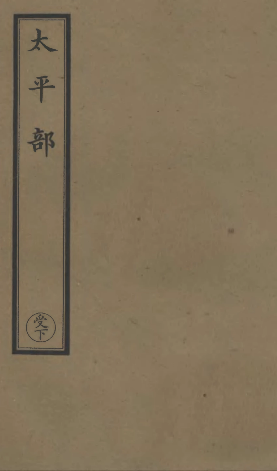 101218-正統道藏(受下)_上海涵芬樓 .pdf_第1页