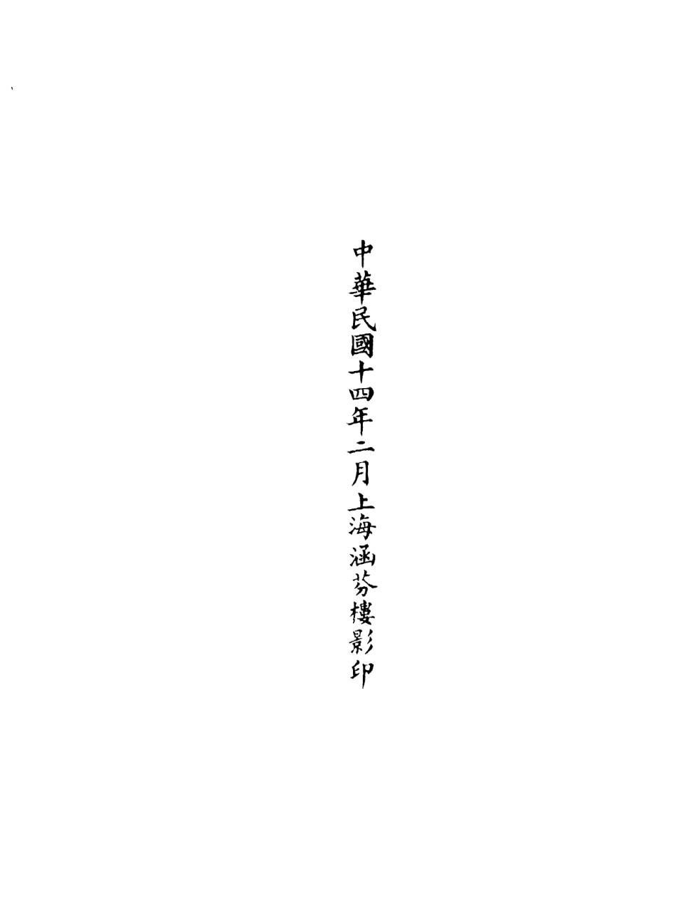 101218-正統道藏(受下)_上海涵芬樓 .pdf_第3页