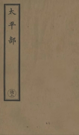 101231-正統道藏(諸上)_上海涵芬樓 .pdf