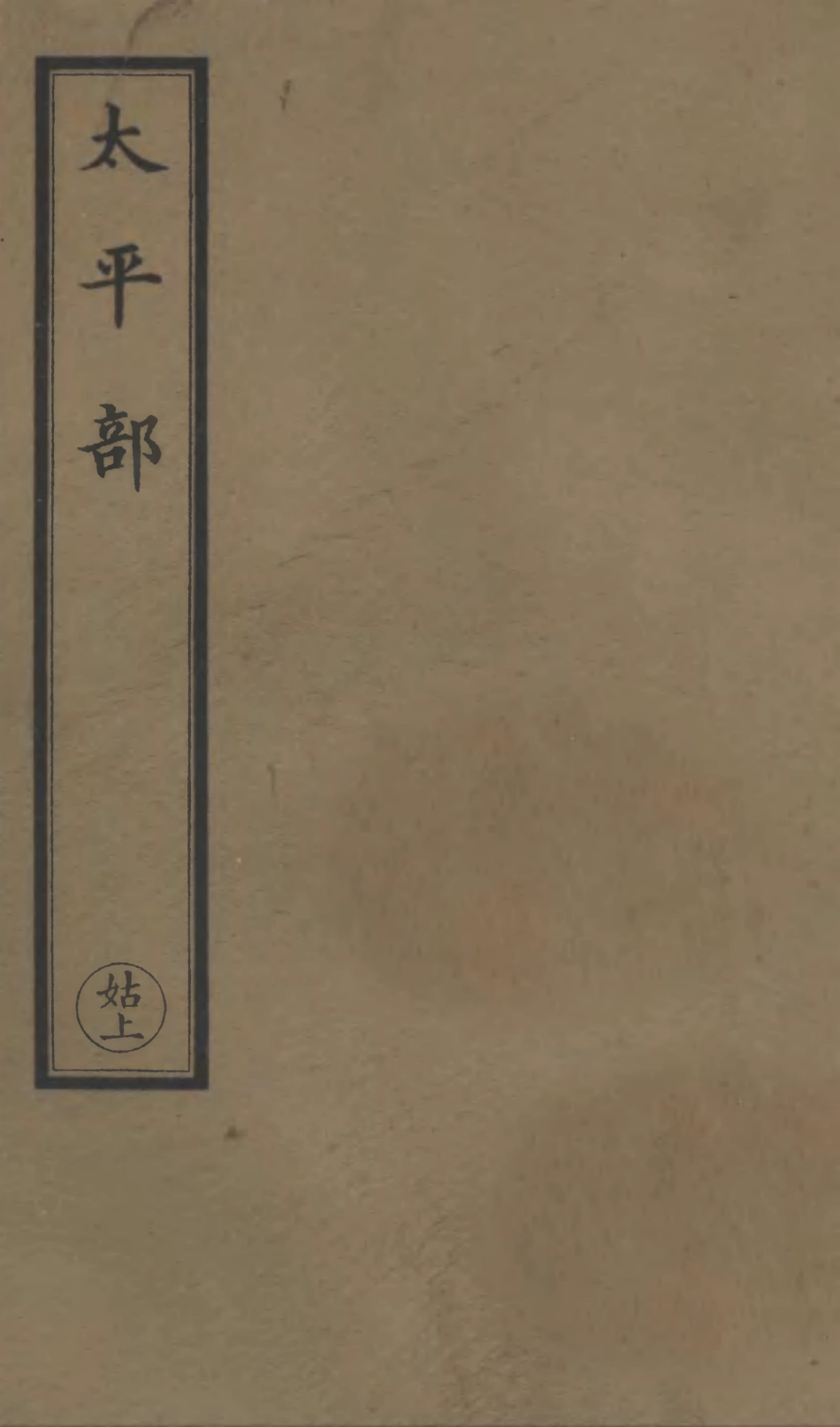 101233-正統道藏(姑上)_上海涵芬樓 .pdf_第1页
