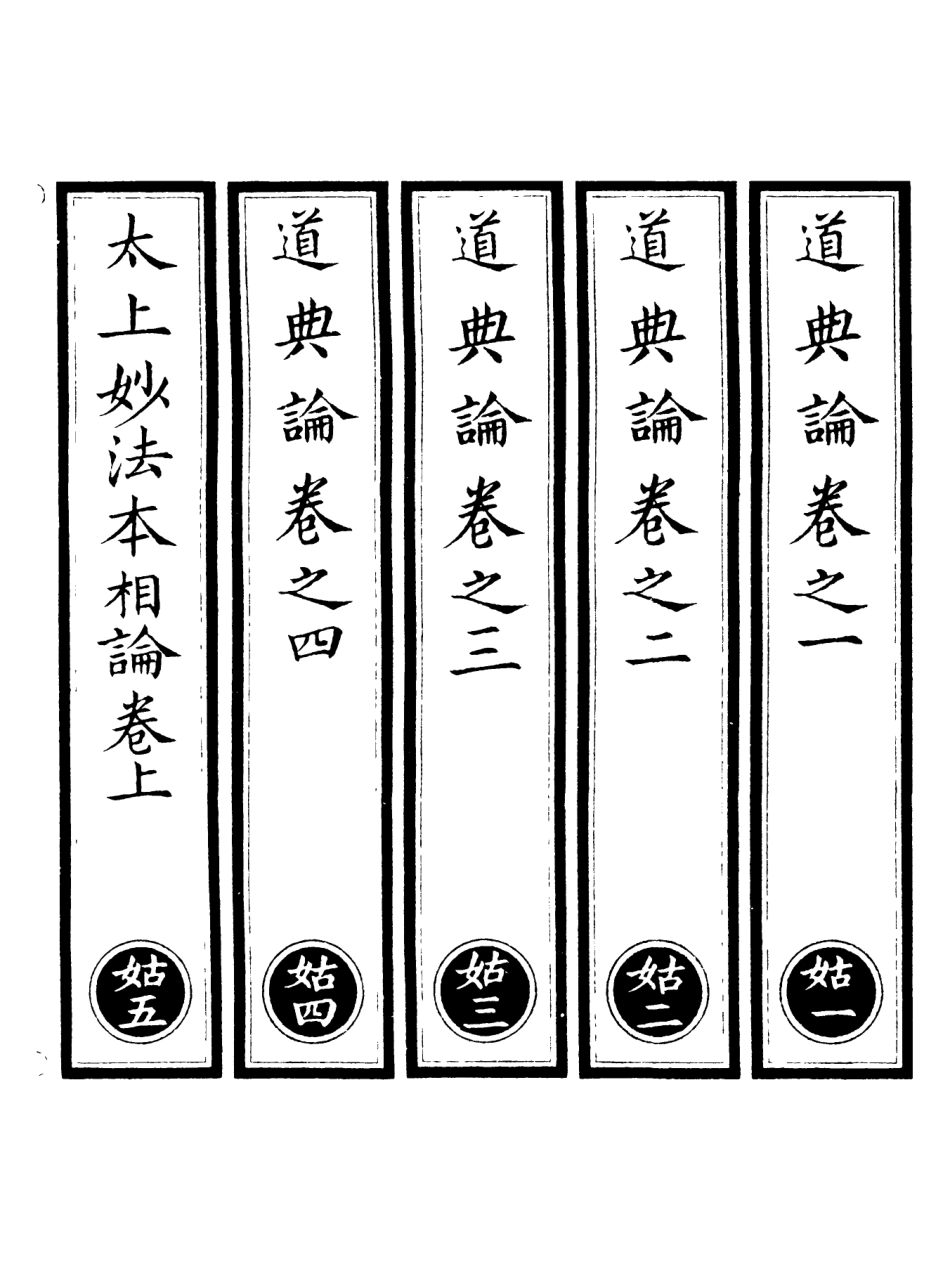 101233-正統道藏(姑上)_上海涵芬樓 .pdf_第2页