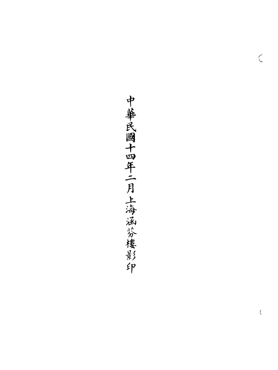 101233-正統道藏(姑上)_上海涵芬樓 .pdf_第3页