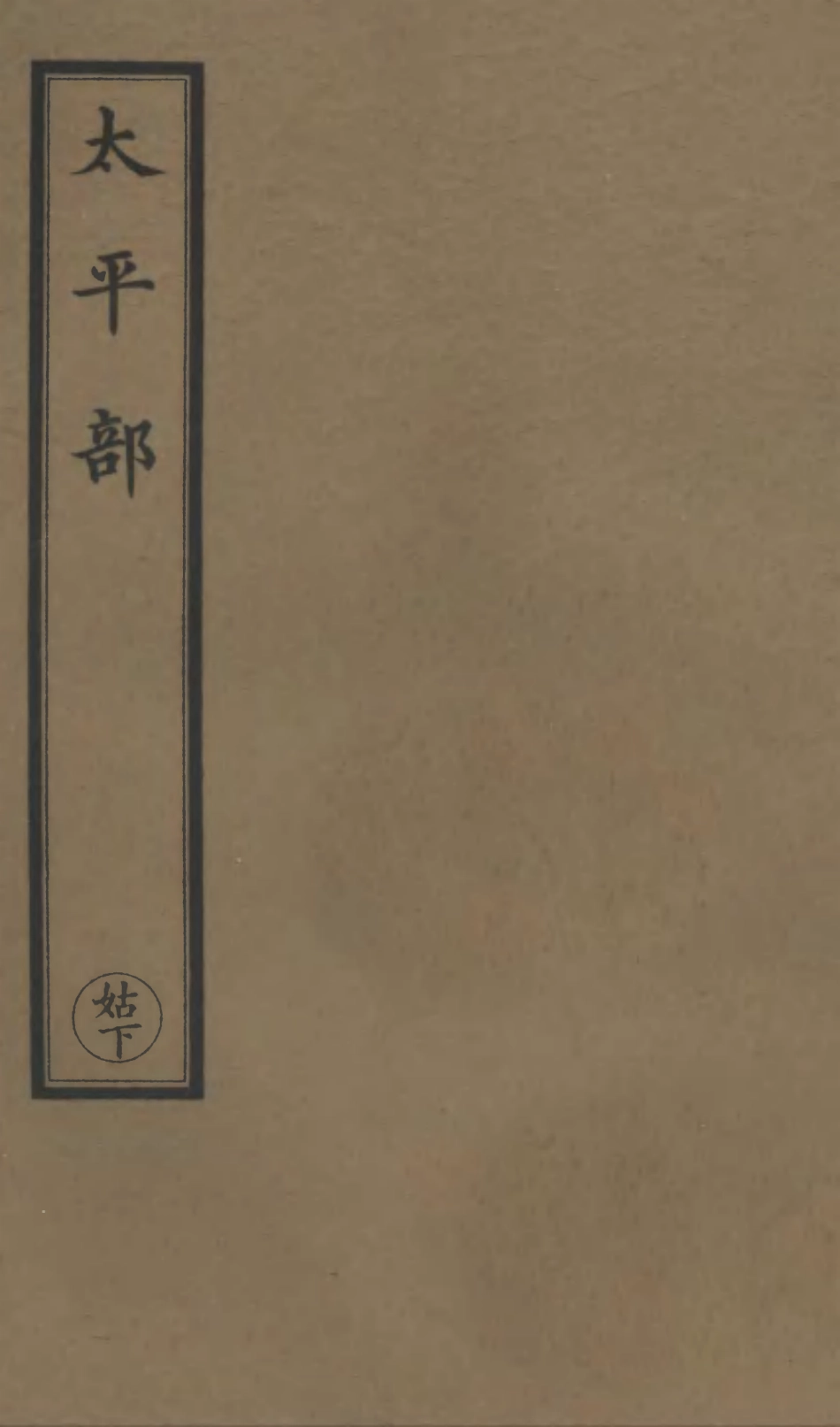 101234-正統道藏(姑下)_上海涵芬樓 .pdf_第1页