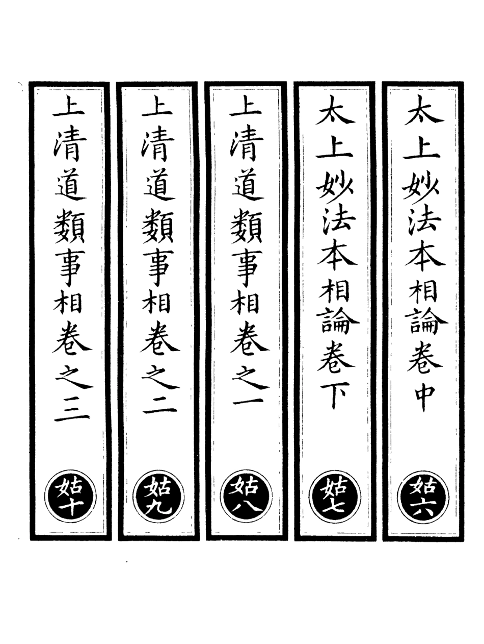 101234-正統道藏(姑下)_上海涵芬樓 .pdf_第2页