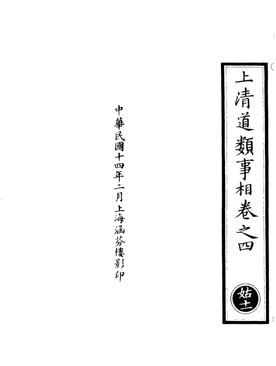 101234-正統道藏(姑下)_上海涵芬樓 .pdf_第3页