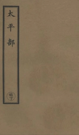 101234-正統道藏(姑下)_上海涵芬樓 .pdf