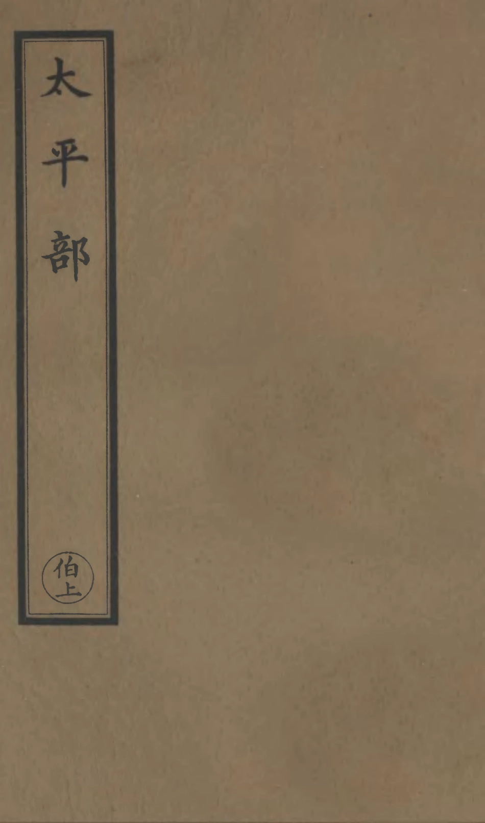 101235-正統道藏(伯上)_上海涵芬樓 .pdf_第1页