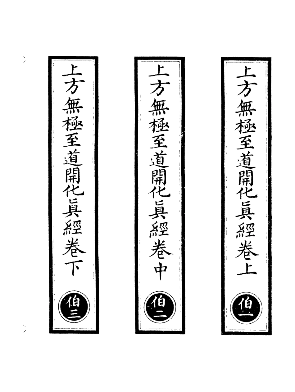 101235-正統道藏(伯上)_上海涵芬樓 .pdf_第2页