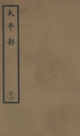 101235-正統道藏(伯上)_上海涵芬樓 .pdf