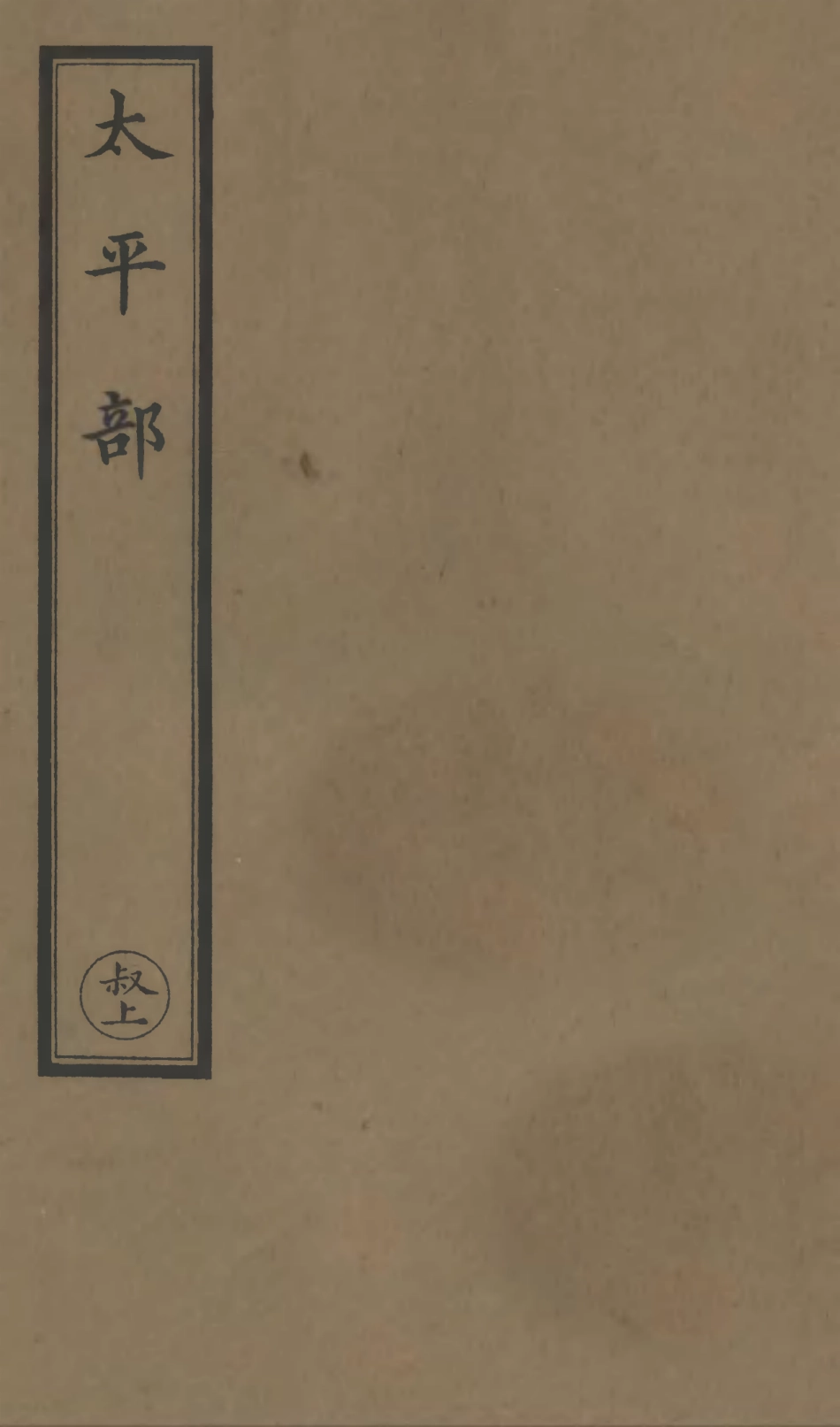 101237-正統道藏(叔上)_上海涵芬樓 .pdf_第1页