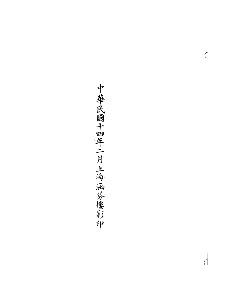 101237-正統道藏(叔上)_上海涵芬樓 .pdf_第3页