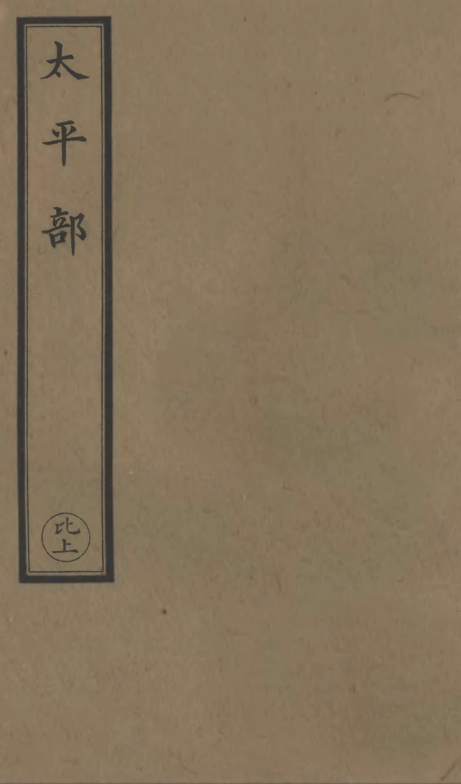 101243-正統道藏(比上)_上海涵芬樓 .pdf_第1页