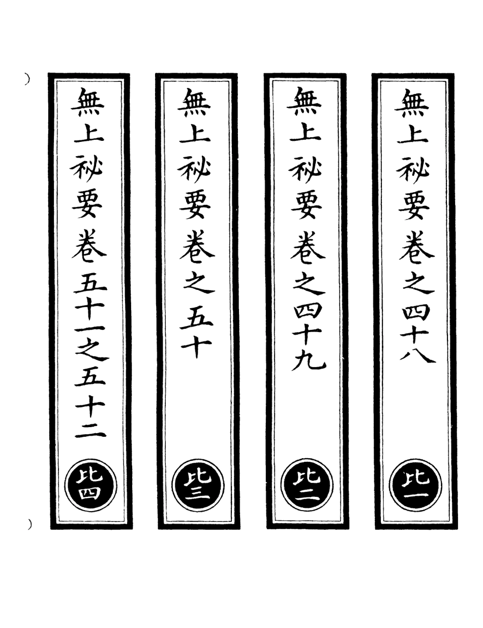 101243-正統道藏(比上)_上海涵芬樓 .pdf_第2页