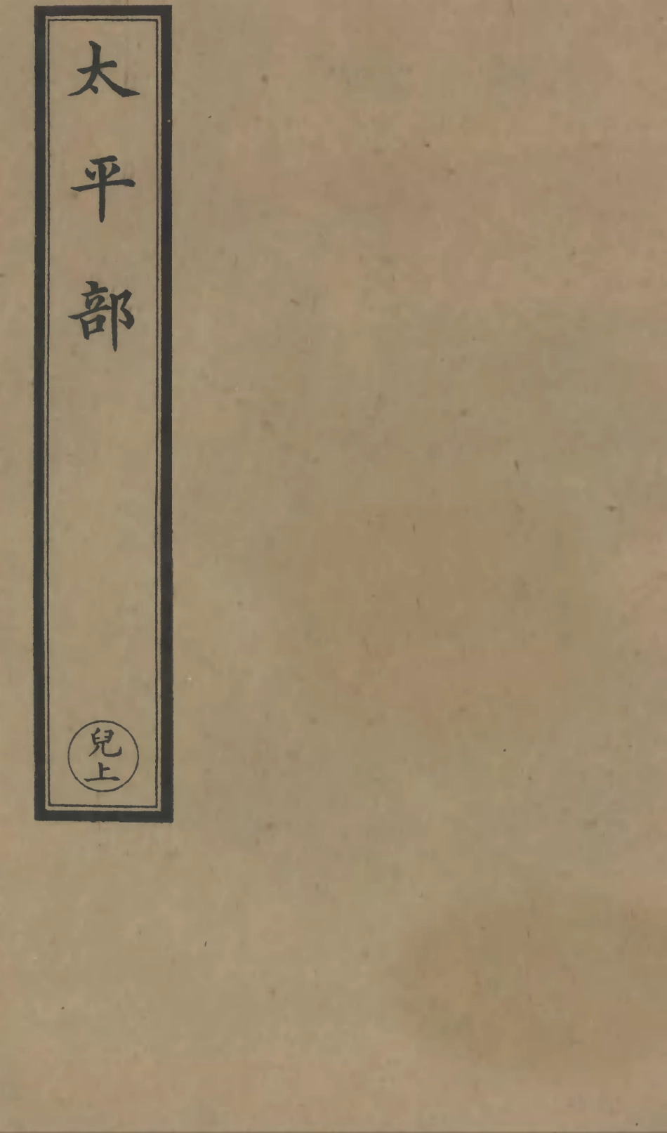 101245-正統道藏(兒上)_上海涵芬樓 .pdf_第1页