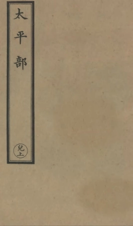 101245-正統道藏(兒上)_上海涵芬樓 .pdf