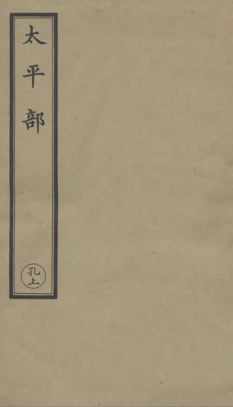 101247-正統道藏(孔上)_上海涵芬樓 .pdf_第1页