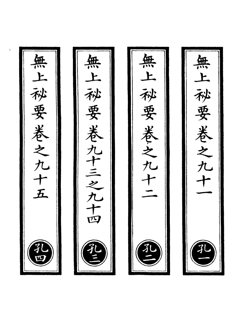 101247-正統道藏(孔上)_上海涵芬樓 .pdf_第2页