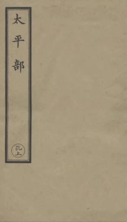 101247-正統道藏(孔上)_上海涵芬樓 .pdf