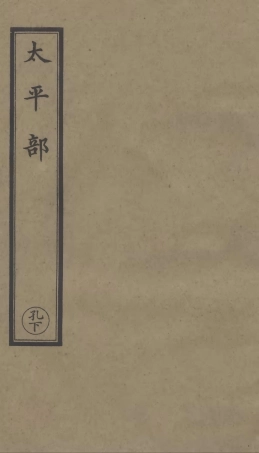 101248-正統道藏(孔下)_上海涵芬樓 .pdf