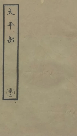 101249-正統道藏(懷上)_上海涵芬樓 .pdf