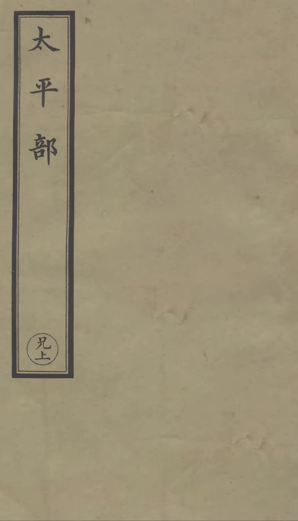 101252-正統道藏(兄上)_上海涵芬樓 .pdf_第1页
