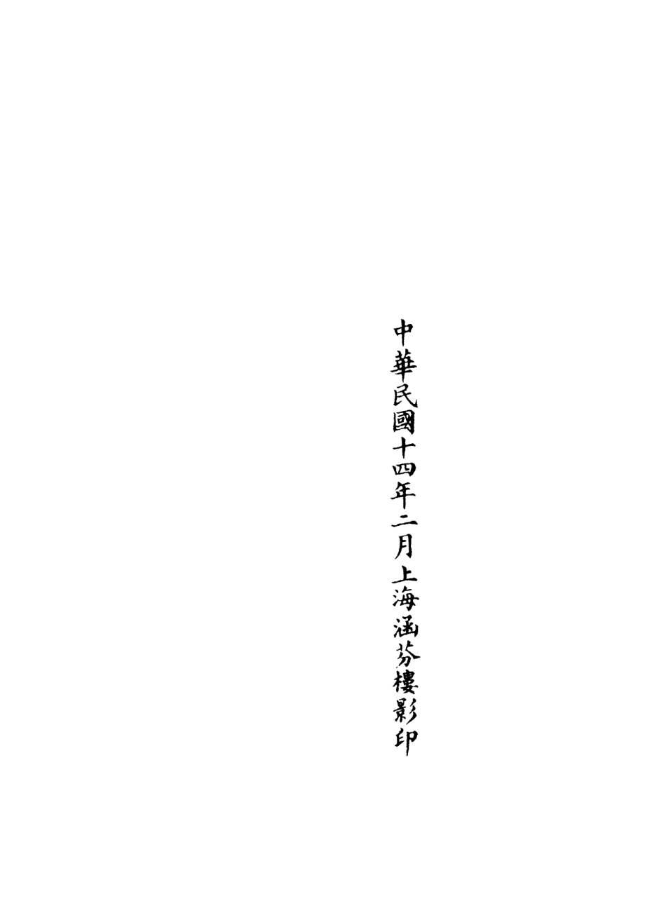101252-正統道藏(兄上)_上海涵芬樓 .pdf_第3页