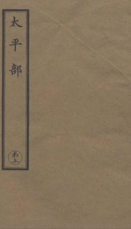 101254-正統道藏(弟上)_上海涵芬樓 .pdf