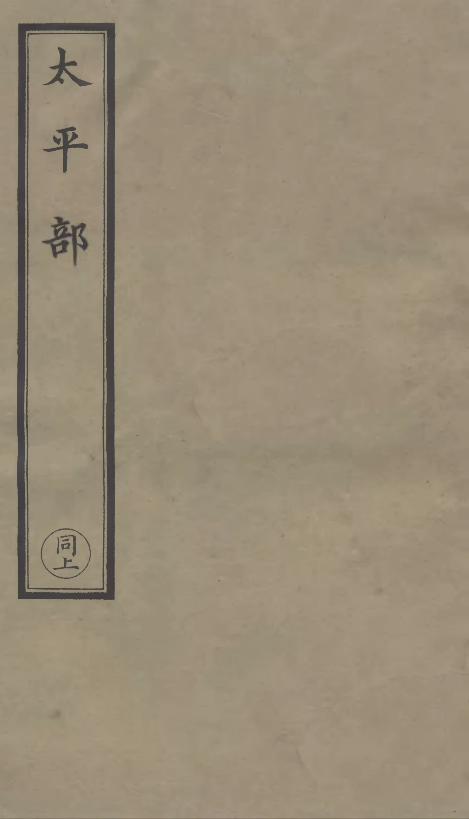 101256-正統道藏(同上)_上海涵芬樓 .pdf_第1页