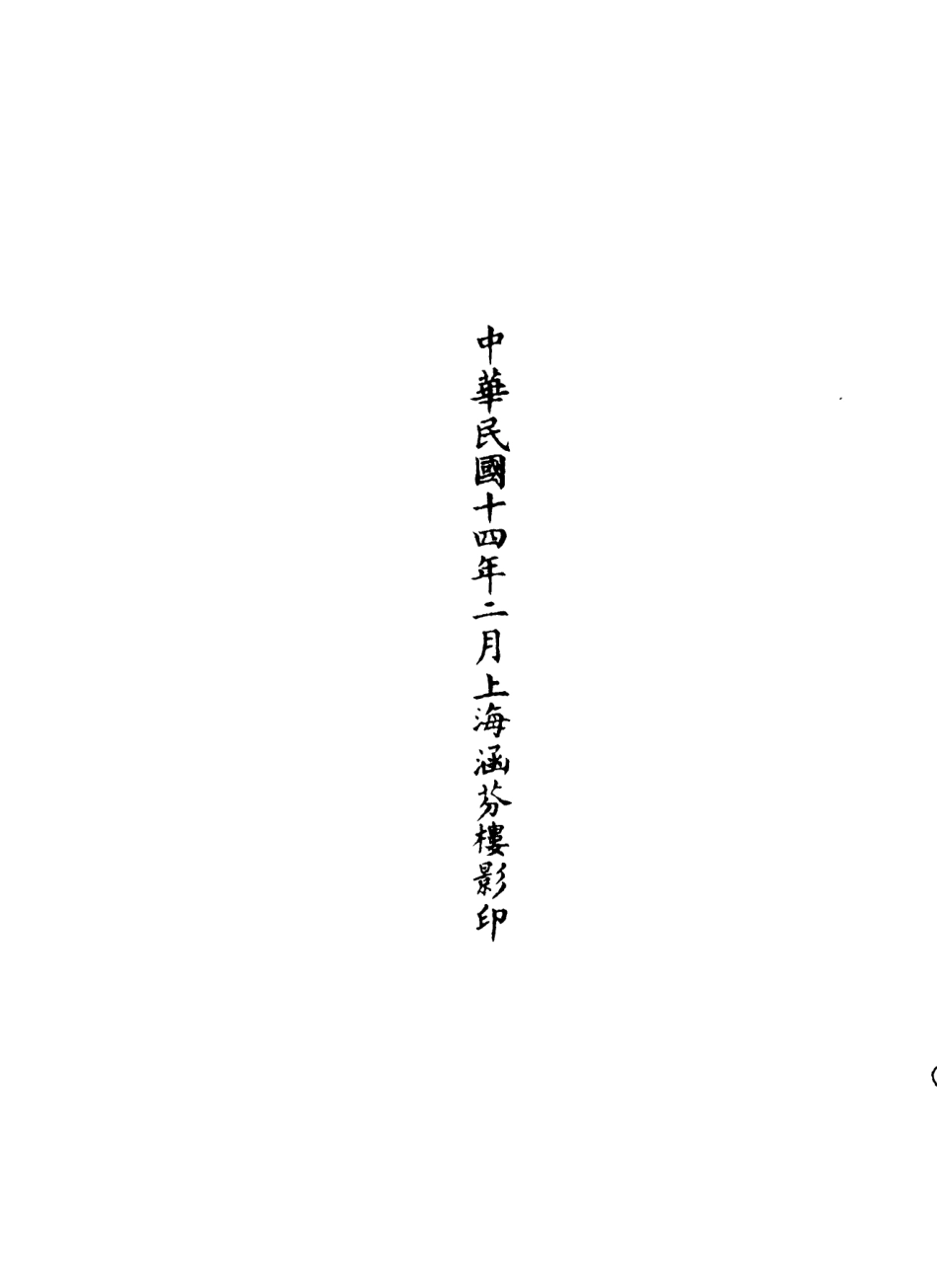 101256-正統道藏(同上)_上海涵芬樓 .pdf_第3页