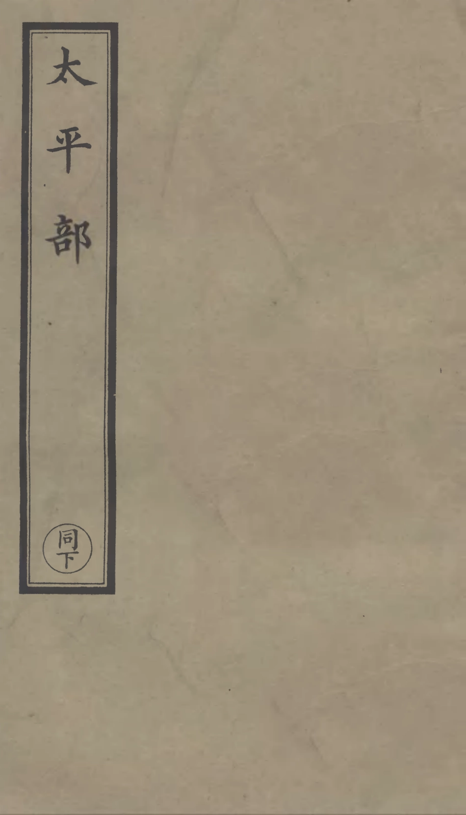 101257-正統道藏(同下)_上海涵芬樓 .pdf_第1页