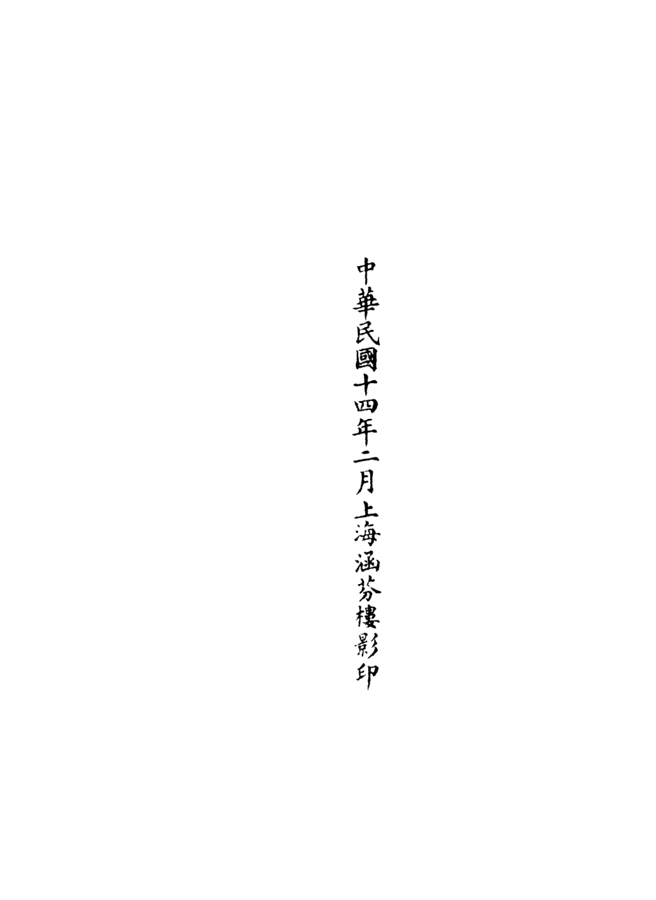 101259-正統道藏(氣下)_上海涵芬樓 .pdf_第2页