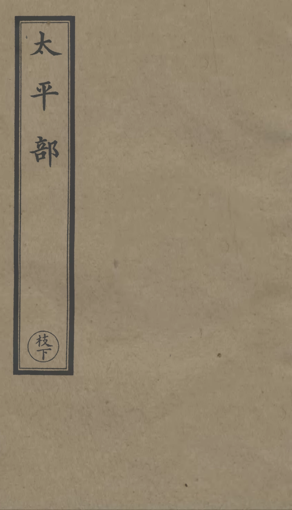 101263-正統道藏(枝下)_上海涵芬樓 .pdf_第1页
