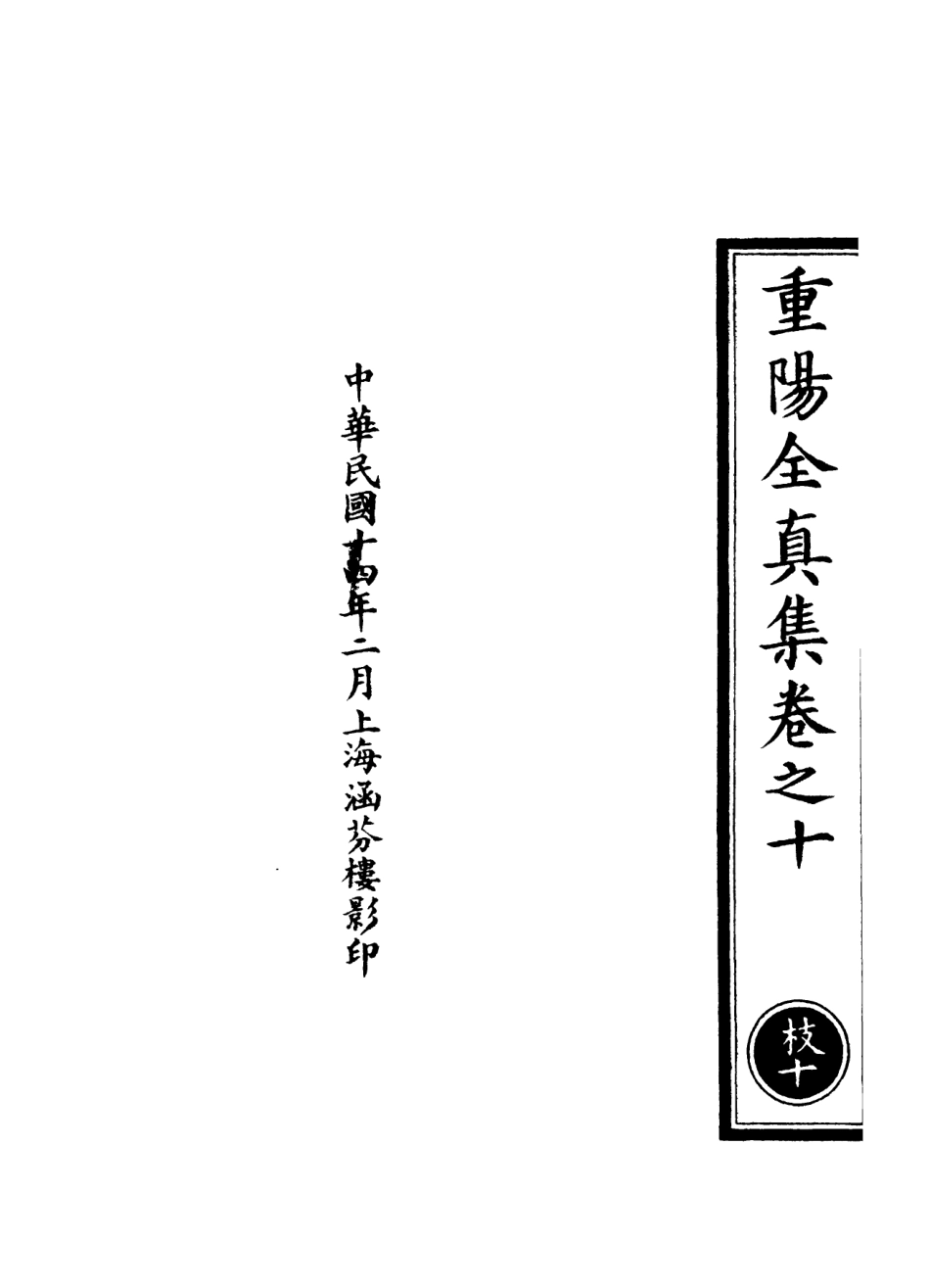 101263-正統道藏(枝下)_上海涵芬樓 .pdf_第3页