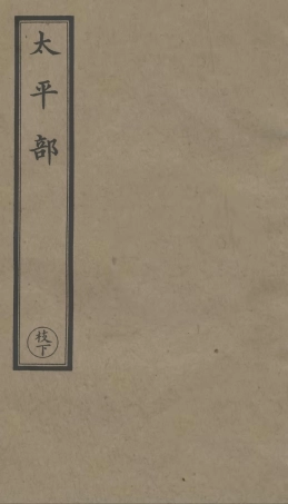 101263-正統道藏(枝下)_上海涵芬樓 .pdf