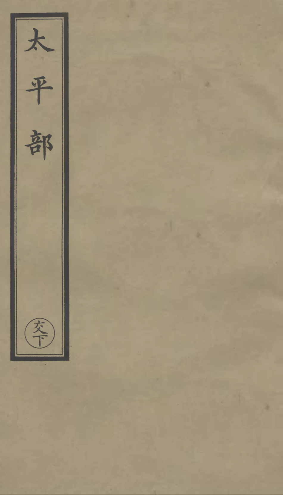 101265-正統道藏(交下)_上海涵芬樓 .pdf_第1页