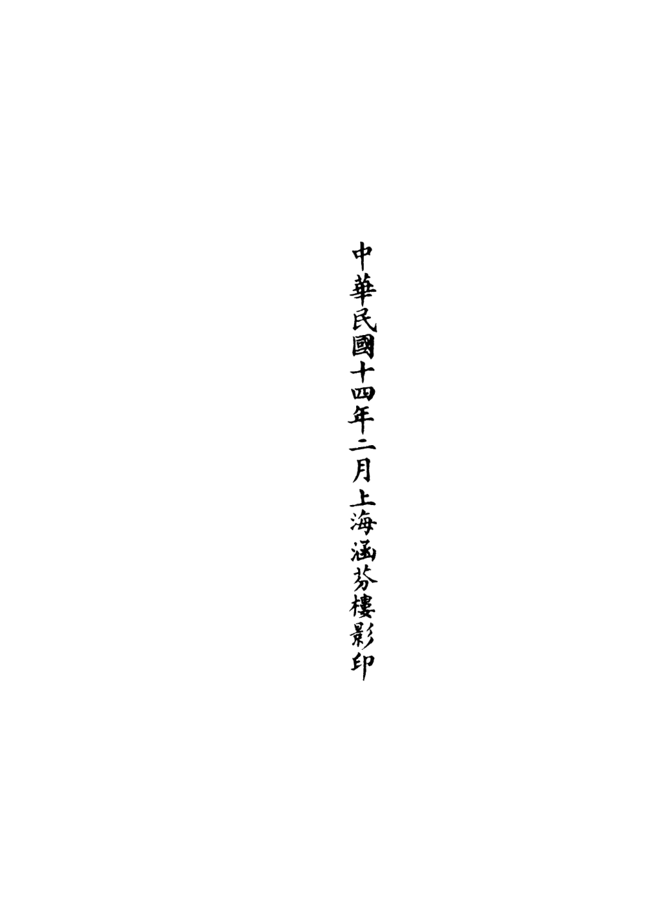101265-正統道藏(交下)_上海涵芬樓 .pdf_第3页