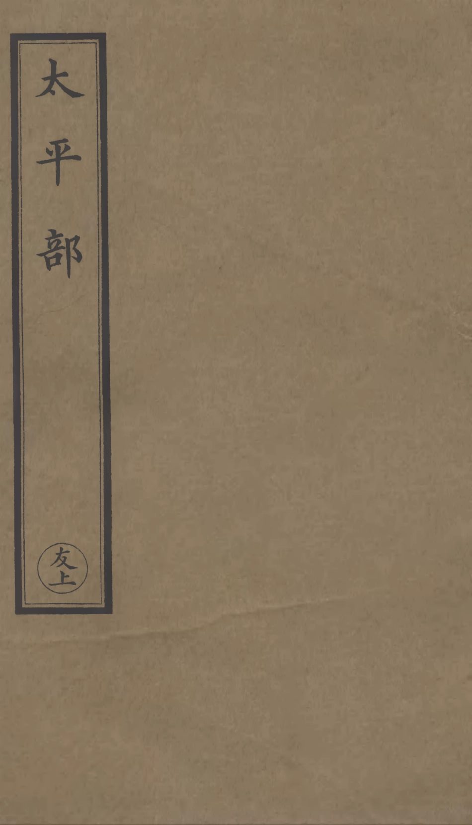 101266-正統道藏(友上)_上海涵芬樓 .pdf_第1页