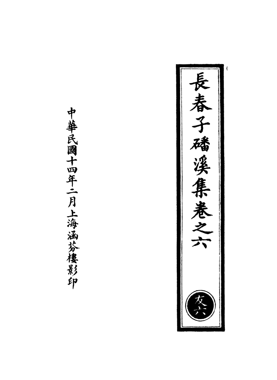 101266-正統道藏(友上)_上海涵芬樓 .pdf_第3页